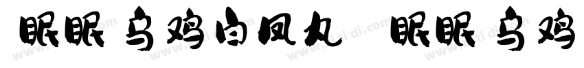 【眠眠】乌鸡白凤丸 【眠眠】乌鸡白凤丸字体转换